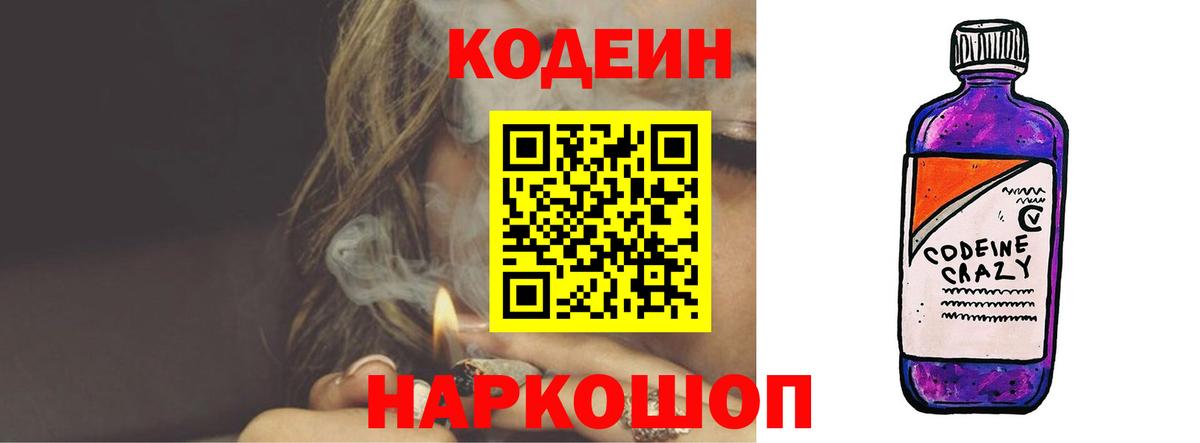 Кодеин Purple Drank Электросталь