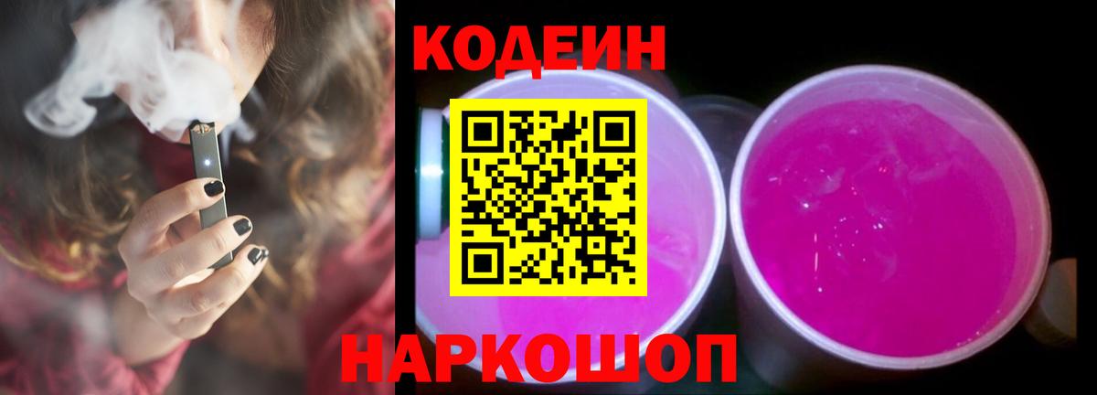 Электросталь  Кодеин напиток Lean (лин)  Кодеин напиток Lean (лин)  как найти закладки  Вход с VPN 